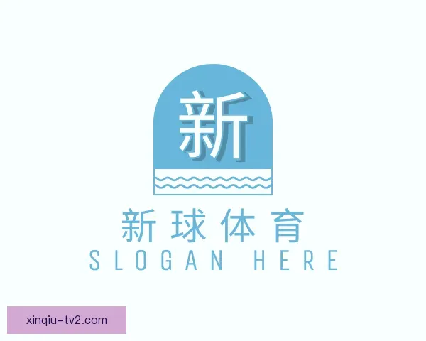 关于新球体育比分网，即时比分，足球比分，篮球比分